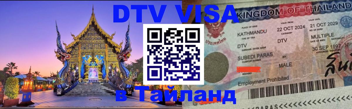 Сколько стоит виза DTV в Тайланд 