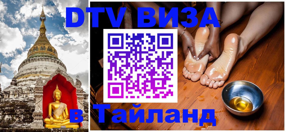 Как сделать DTV визу в Тайланд Бухарест 